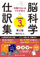 合格するにはワケがある脳科学×仕訳集日商簿記3級【第4版】 [ 桑原 知之 ]
