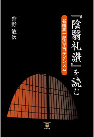 【POD】『陰翳礼讃』を読むー谷崎潤一郎のエロティシズム [ 狩野敏次 ]