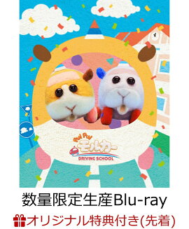 【楽天ブックス限定先着特典】PUI PUI モルカー DRIVING SCHOOL(数量限定生産)【Blu-ray】(ナンバープレート風アクリルキーホルダー)