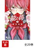 【全巻】 龍と苺 全29巻セット