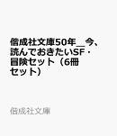 偕成社文庫50年＿今、読んでおきたいSF・冒険セット（6冊セット）