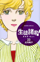 生徒諸君！　最終章・旅立ち（23）