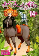 セントールの悩み　14