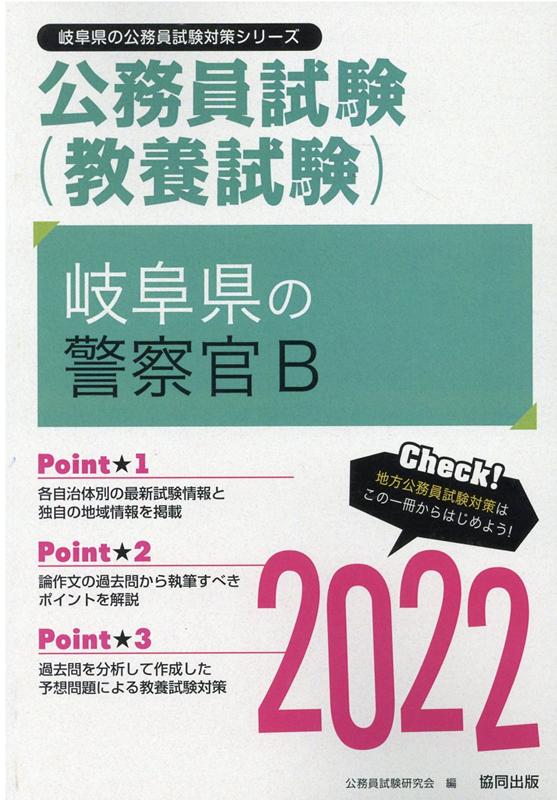 楽天ブックス: 岐阜県の警察官B（2022年度版） - 公務員試験研究会