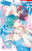 顔だけじゃ好きになりません 15