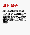 暮らしの図鑑 暦のことば 月の暦×二十四節気と七十二候の基礎知識×12カ月の風物