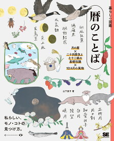 暮らしの図鑑 暦のことば 月の暦×二十四節気と七十二候の基礎知識×12カ月の風物 [ 山下 景子 ]