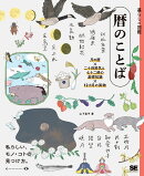 暮らしの図鑑 暦のことば 月の暦×二十四節気と七十二候の基礎知識×12カ月の風物