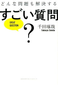 どんな問題も解決するすごい質問 [ 千田琢哉 ]