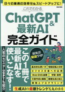 これでわかるChatGPT&最新AI完全ガイド