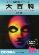 ぼくらの昭和オカルト大百科
