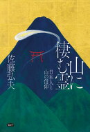 山に棲む霊　日本人と山の信仰 [ 佐藤弘夫 ]