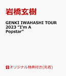 【楽天ブックス限定先着特典+早期予約特典】GENKI IWAHASHI TOUR 2023 “I’m A Popstar”(ツアーロゴステッカー+岩…