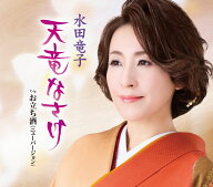 天竜なさけ c/w お立ち酒(ニューバージョン) [ 水田竜子 ]