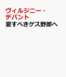 愛すべきゲス野郎へ