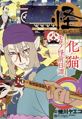 怪 〜ayakashi〜 化猫 モノノ怪前日譚