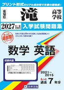 滝高等学校もっと過去問（数学・英語）入試問題集（2027年春受験用）