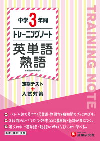 中学3年間 トレーニングノート 英単語 熟語 定期テスト 入試対策 中学教育研究会 本 楽天ブックス