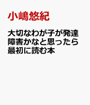 大切なわが子が発達障害かなと思ったら最初に読む本