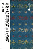 祭姪文稿・祭伯文稿・争坐位文稿 （中国法書選　41） [ 二玄社編集部 ]
