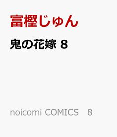 鬼の花嫁　8 （noicomi COMICS　8） [ 富樫じゅん ]