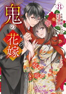 鬼の花嫁　8