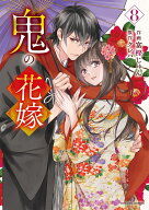 鬼の花嫁　8 （noicomi COMICS　8） [ 富樫じゅん ]