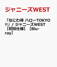 楽天ブックス なにわ侍 ハローtokyo ジャニーズwest 初回仕様 Blu Ray ジャニーズwest 4534266005418 Dvd
