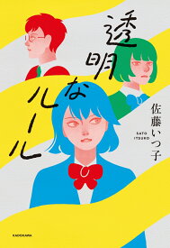 透明なルール [ 佐藤　いつ子 ]