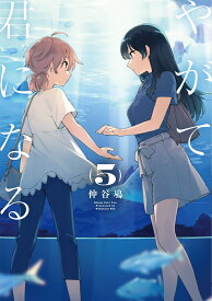 やがて君になる（5） （電撃コミックスNEXT） [ 仲谷　鳰 ]