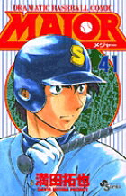 MAJOR（メジャー）（41）