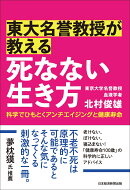 東大名誉教授が教える　死なない生き方