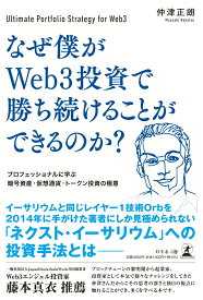 なぜ僕がWeb3投資で勝ち続けることができるのか？プロフェッショナルに学ぶ暗号資産・仮想通貨・トークン投資の極意 [ 仲津 正朗 ]