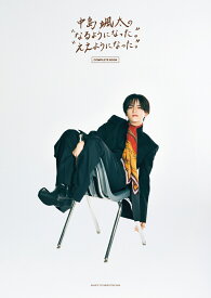 中島颯太の“なるようになった。”“ええようになった。” COMPLETE BOOK [ 中島颯太 ]