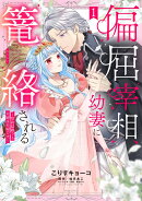 偏屈宰相、幼妻に篭絡される 〜契約結婚でも夫婦は夫婦です〜 1