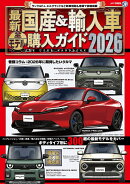 最新　国産＆輸入車全モデル購入ガイド2026
