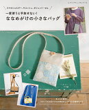 一度使うと手放せない！ななめがけの小さなバッグ