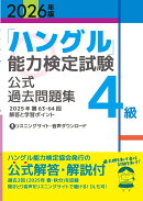 2026年版「ハングル」能力検定試験　公式過去問題集　4級