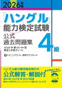 2026年版「ハングル」能力検定試験　公式過去問題集　4級 [ ハングル能力検定協会 ]