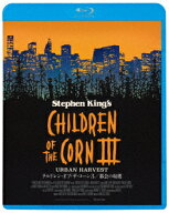 チルドレン・オブ・ザ・コーン3/都会の収穫【Blu-ray】 [ ジェームズ・ヒコックス ]