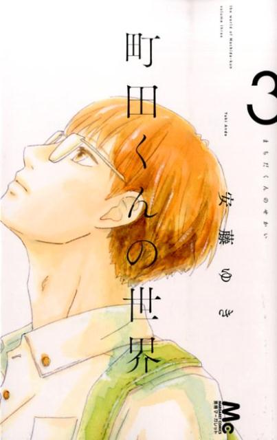 町田くんの世界 3巻の書影