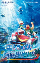 小説 映画ドラえもん 新・のび太の海底鬼岩城