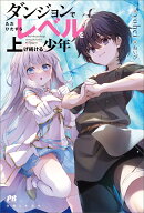 ダンジョンでただひたすらレベルを上げ続ける少年