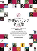 ハイ・グレード・ピアノ・ソロ　洋楽ヒットソング名曲選［改訂2版］