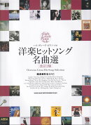 洋楽ヒットソング名曲選改訂2版