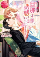 旦那さま、誘惑させていただきます!