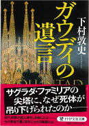 ガウディの遺言