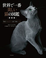 新装版　世界で一番美しい猫の図鑑 [ タムシン・ピッケラル ]