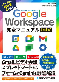 Google Workspace 完全マニュアル［第4版］ [ 桑名由美 ]