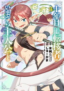 十年目、帰還を諦めた転移者はいまさら主人公になる（3）
